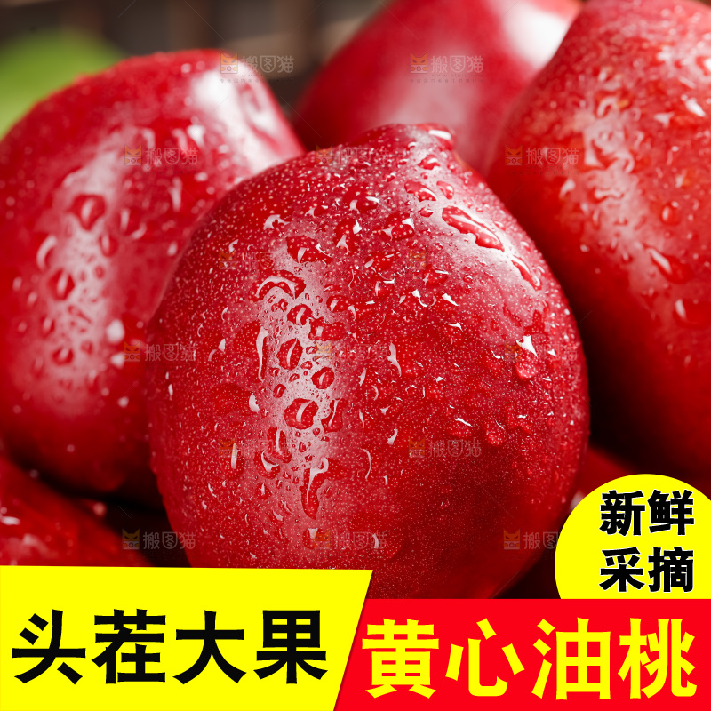 黄心油桃