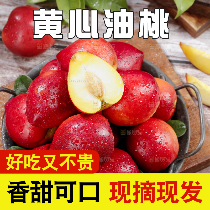 黄心油桃