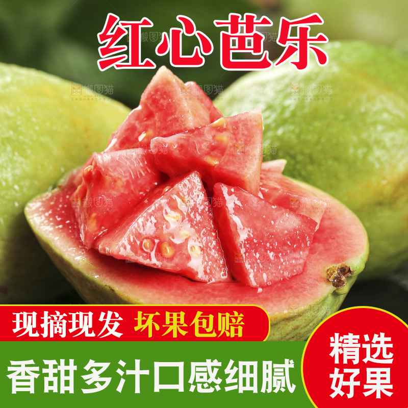 红心芭乐