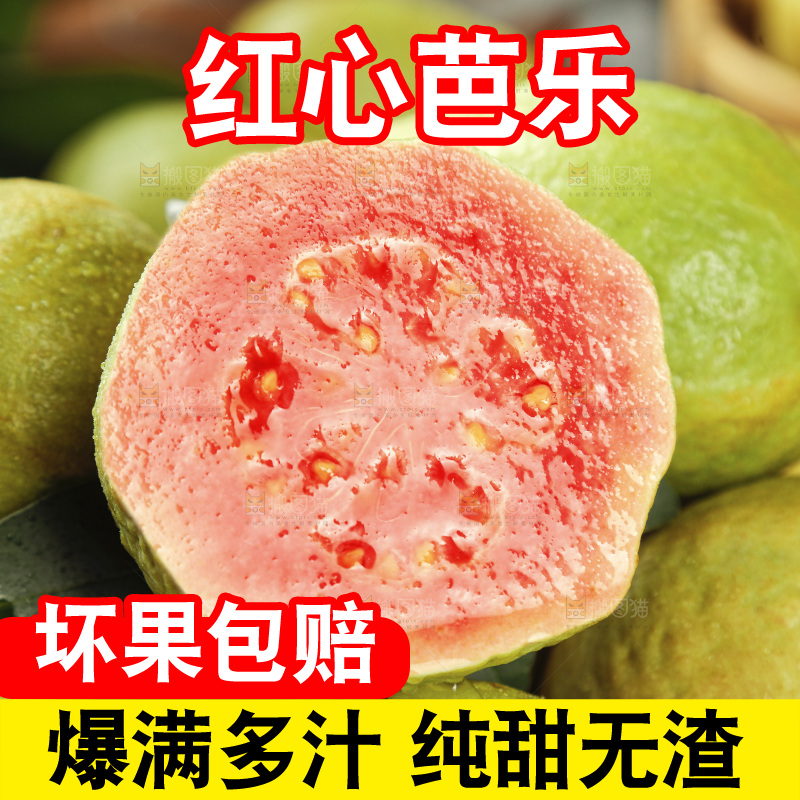 红心芭乐