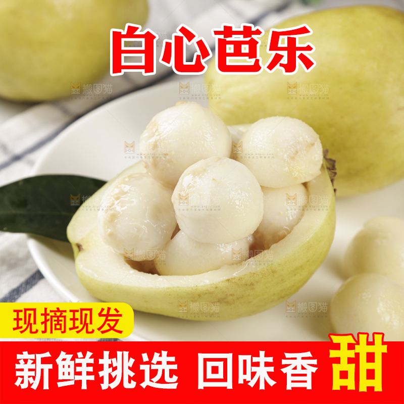 白心芭乐