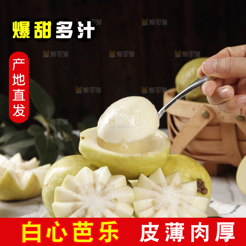 白心芭乐