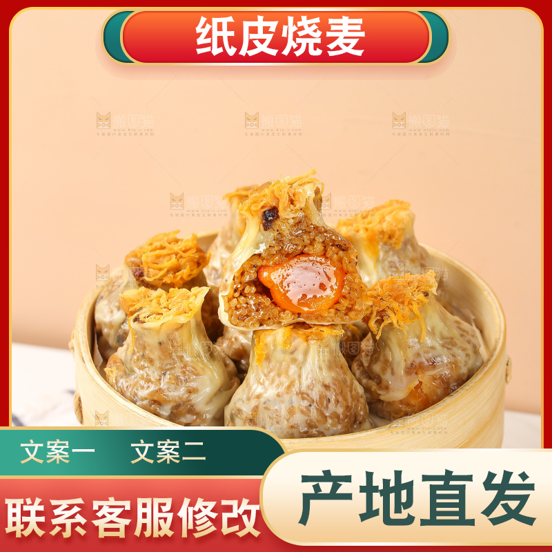 烧麦