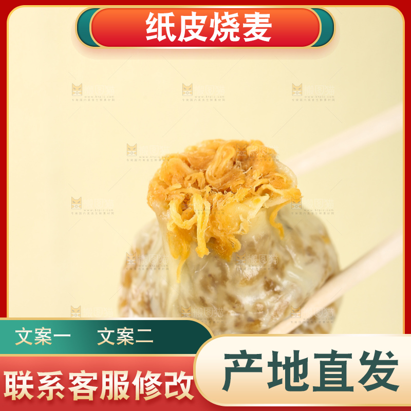 烧麦