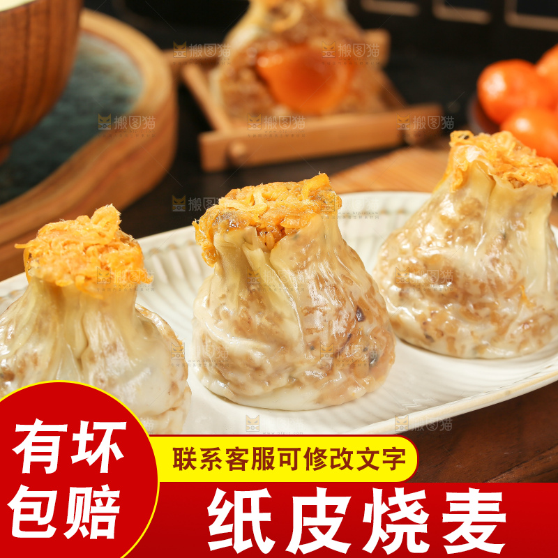 烧麦