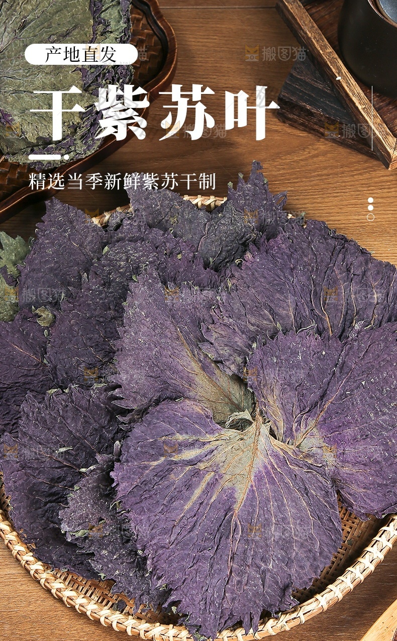 干紫苏叶详情页