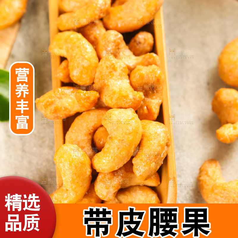 腰果