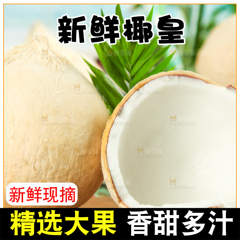 牛奶椰皇