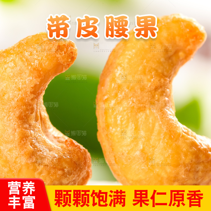 腰果