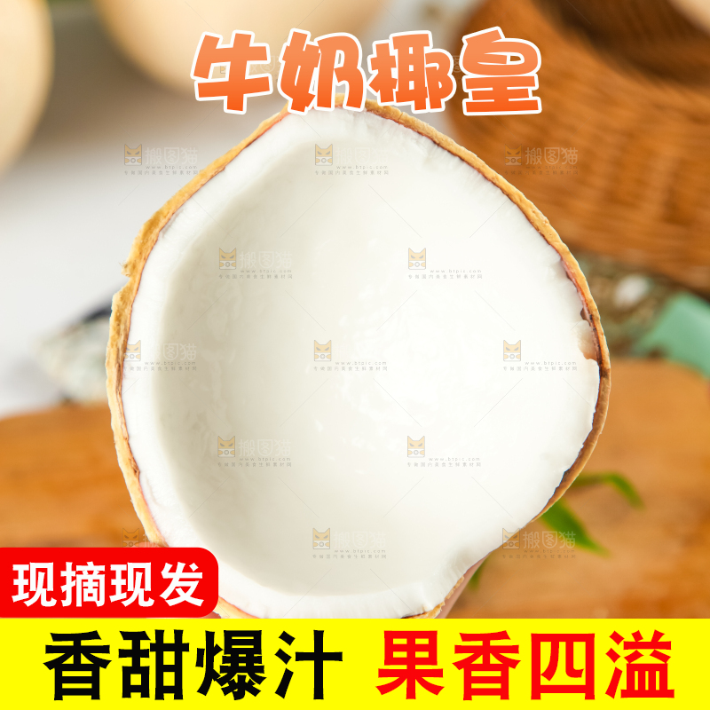 牛奶椰皇