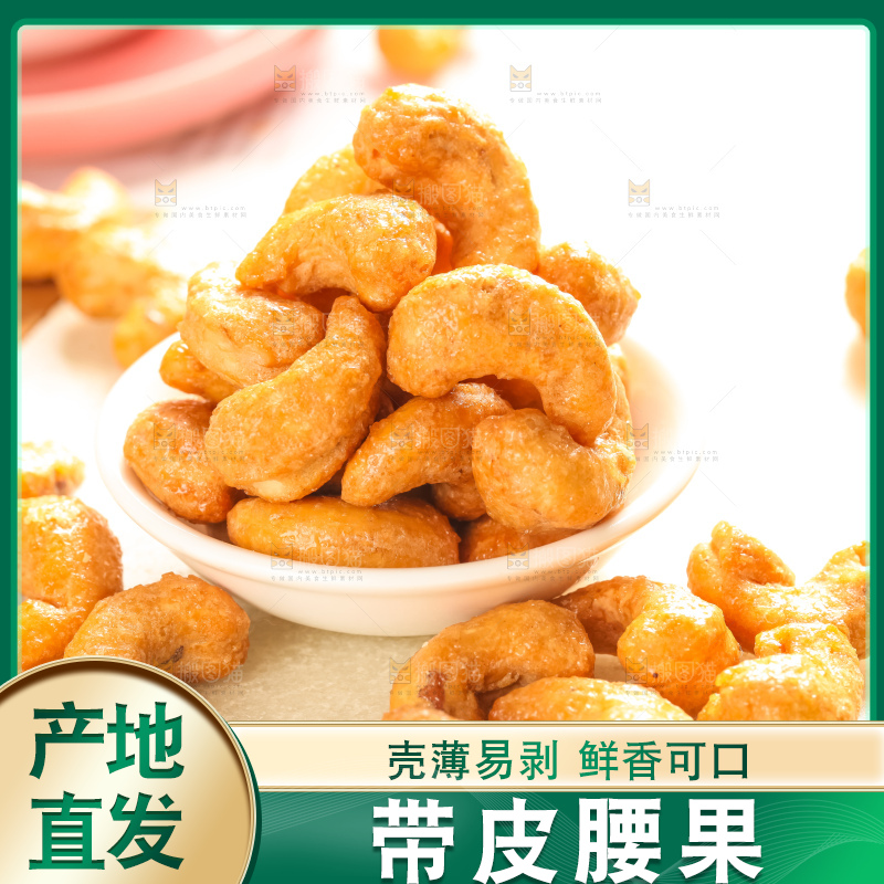 腰果