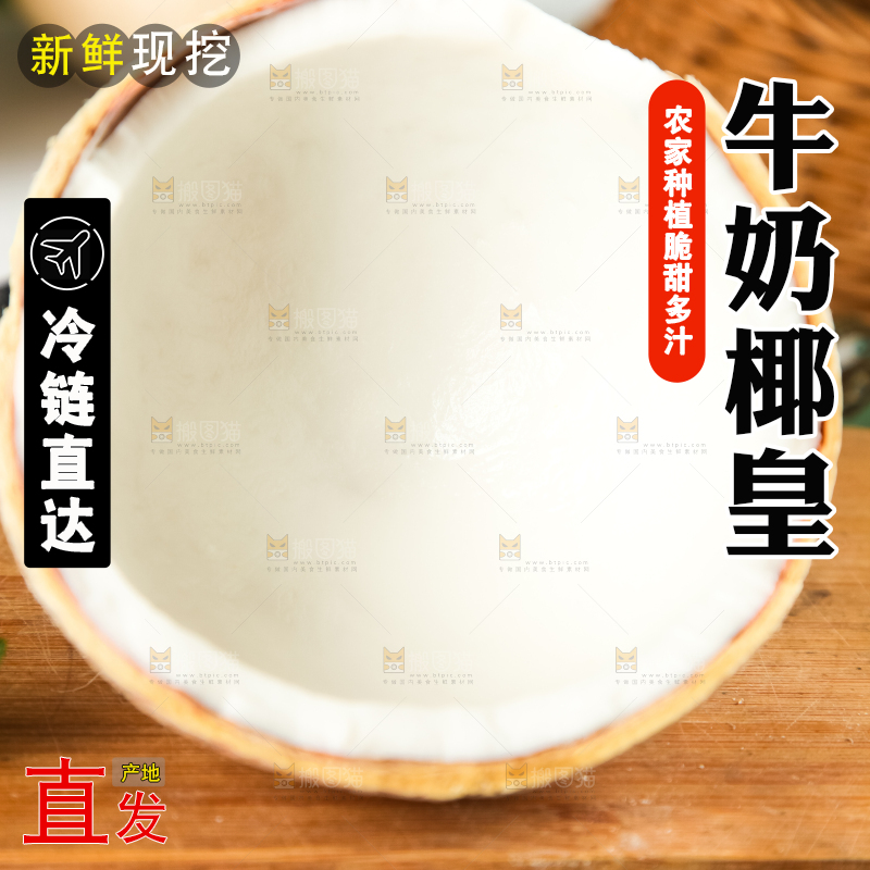 牛奶椰皇