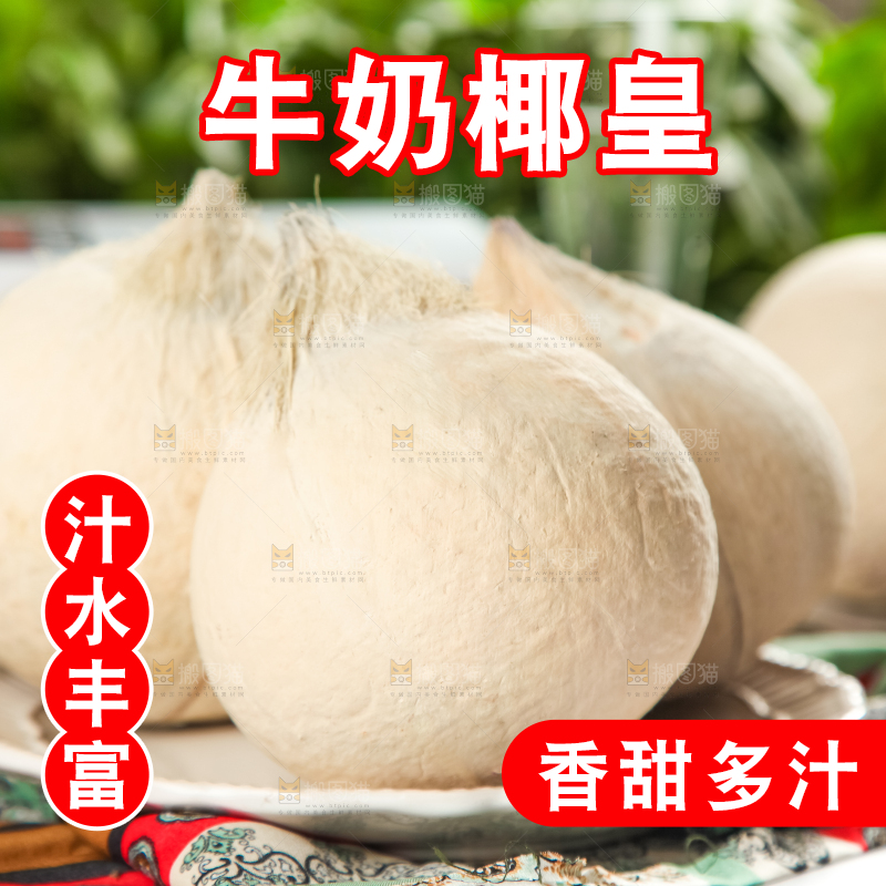 牛奶椰皇