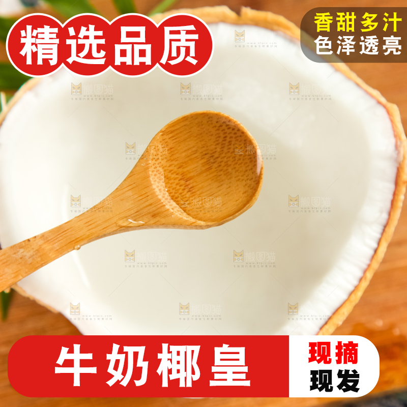 牛奶椰皇
