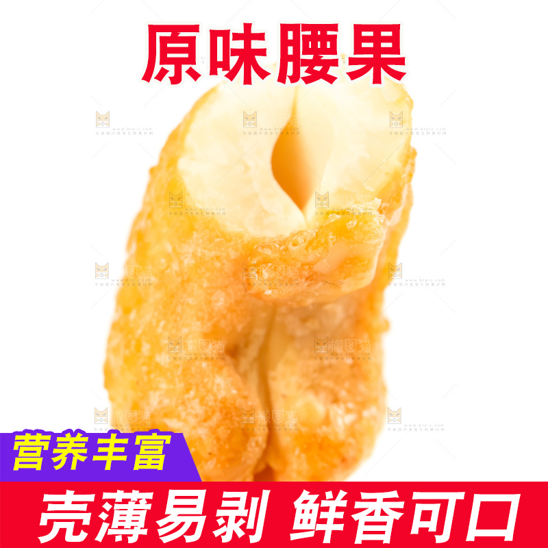 腰果