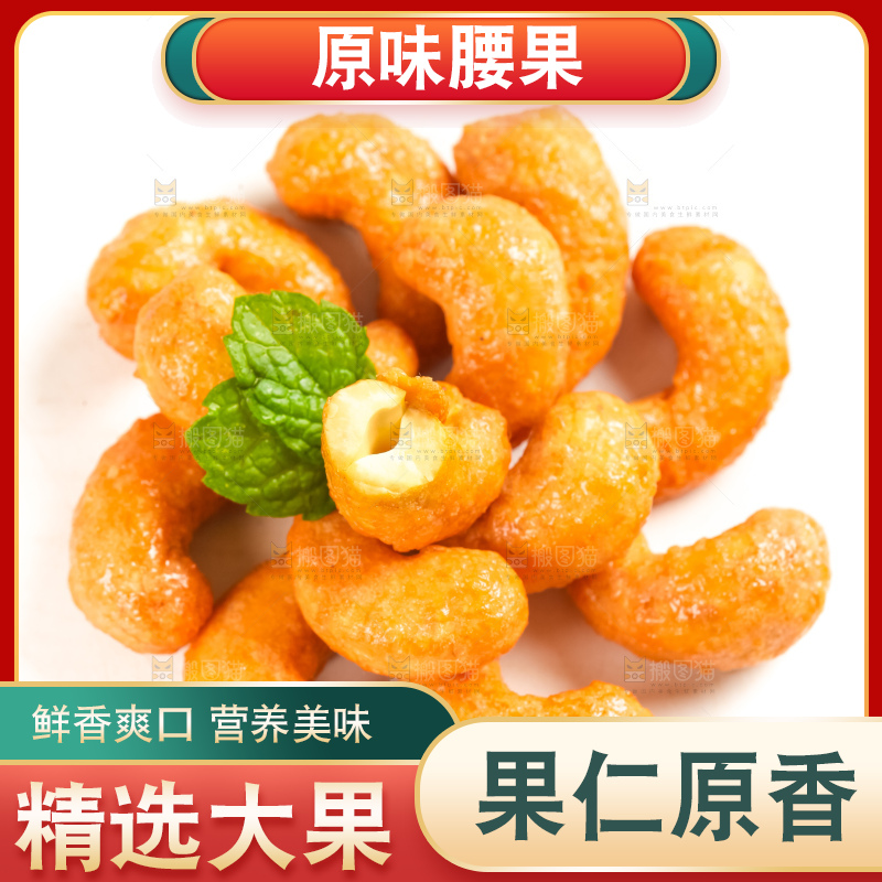 腰果