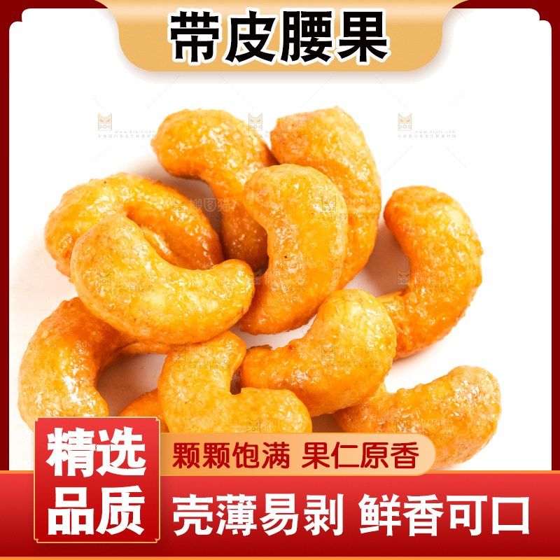 腰果