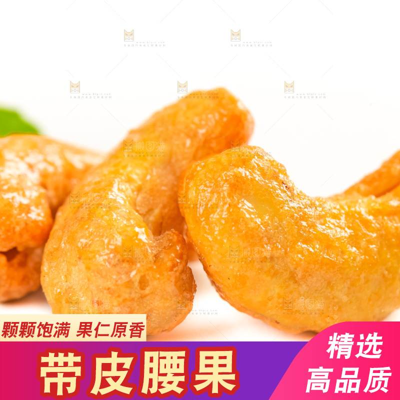 腰果
