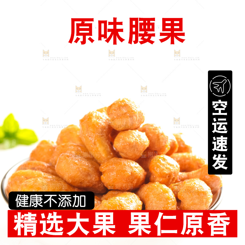 腰果