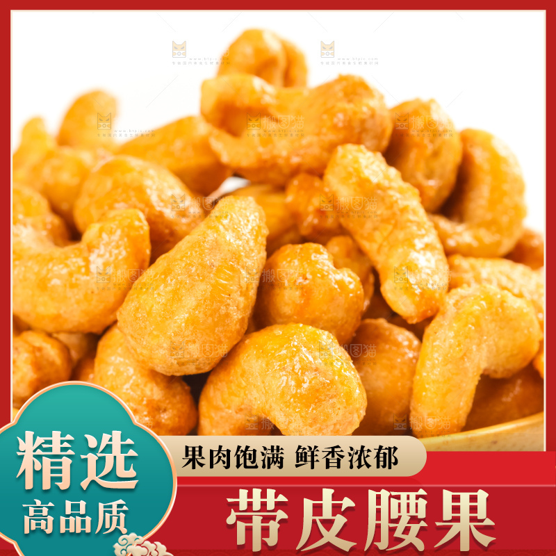 腰果