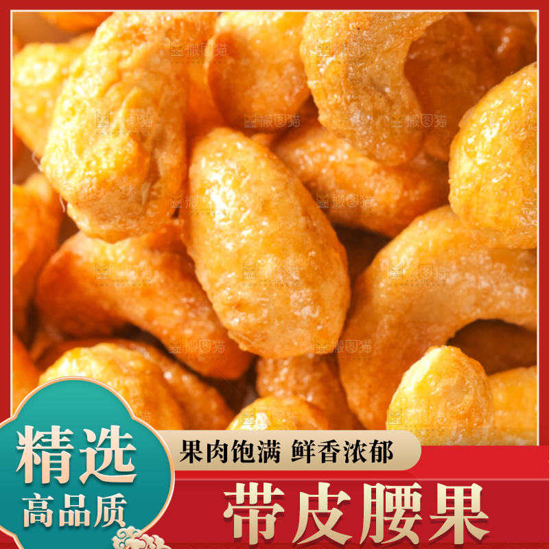 腰果