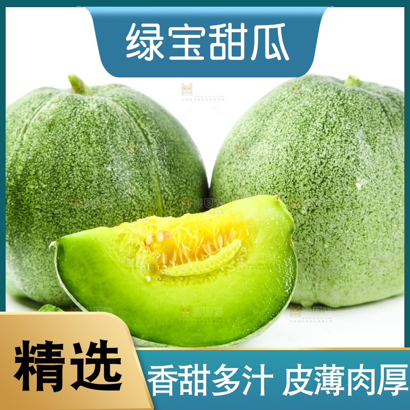 绿宝甜瓜