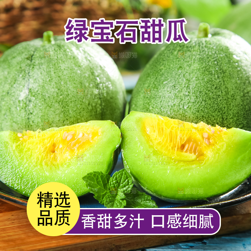 绿宝甜瓜