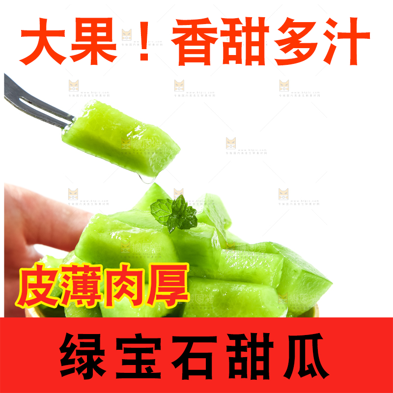 绿宝甜瓜