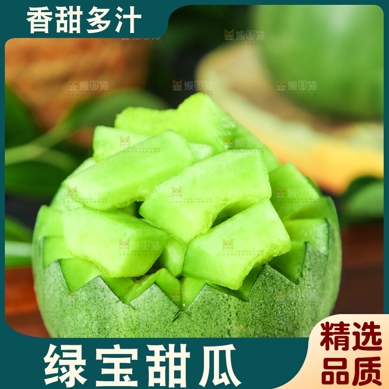 绿宝甜瓜