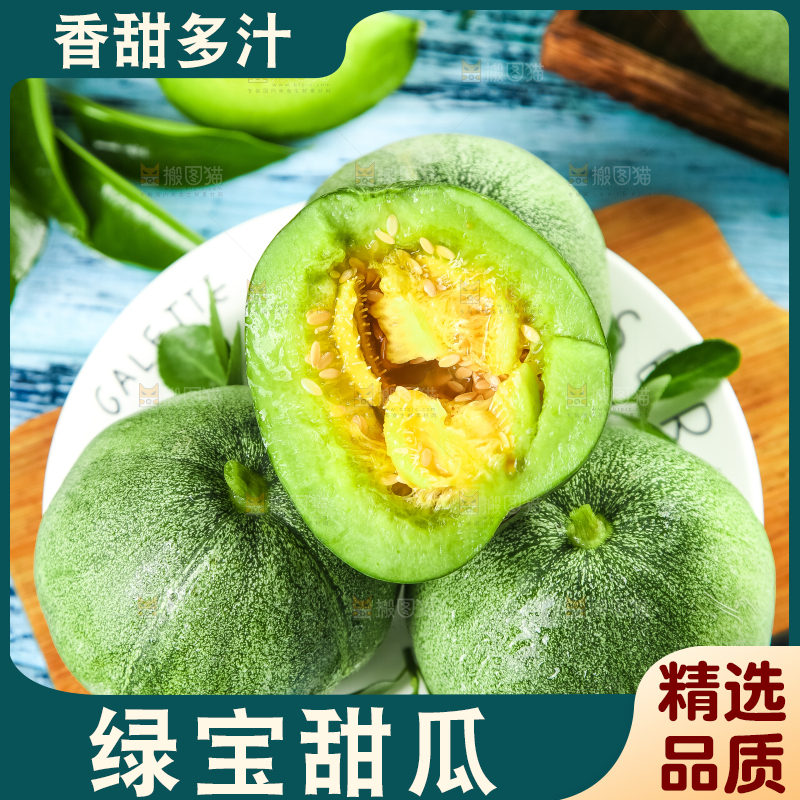 绿宝甜瓜