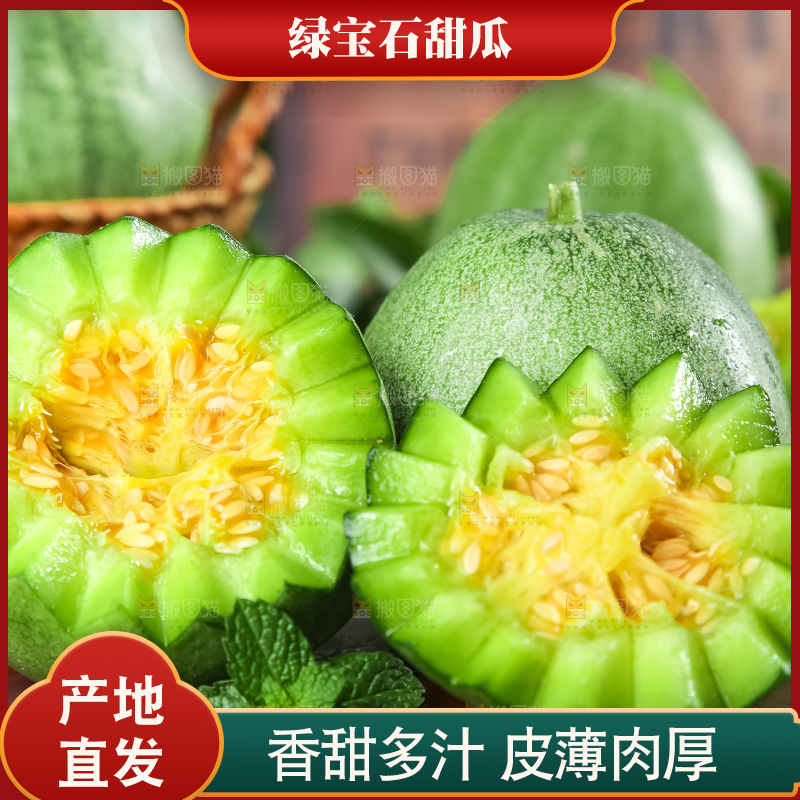 绿宝甜瓜