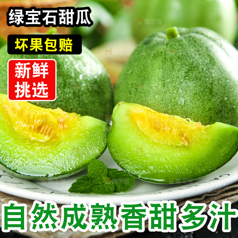 绿宝甜瓜