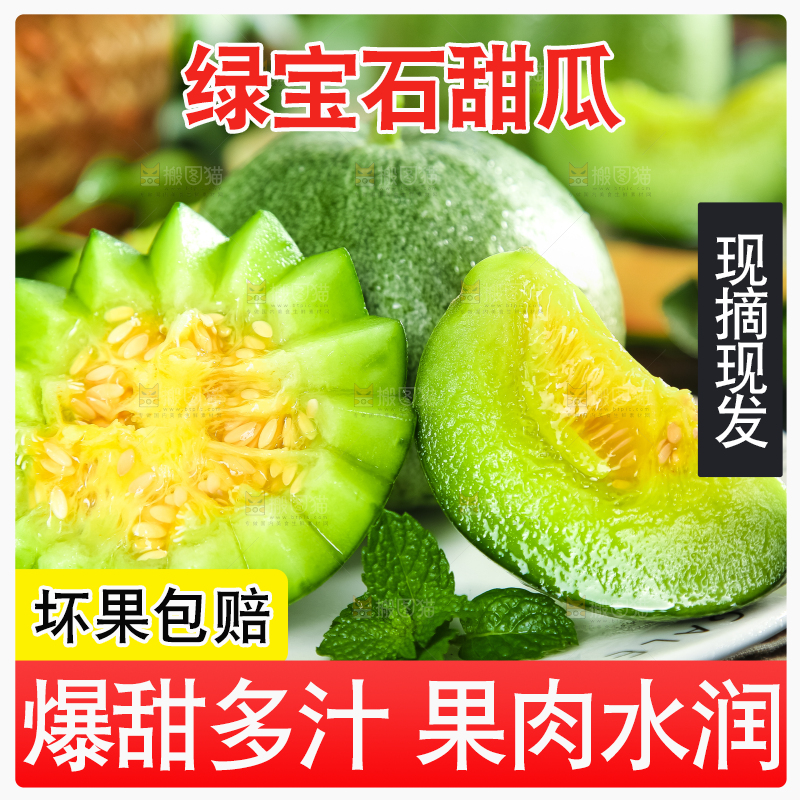 绿宝甜瓜