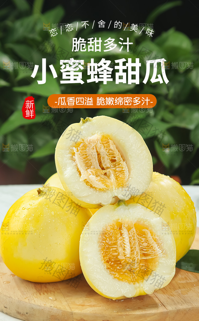 小蜜蜂甜瓜详情页