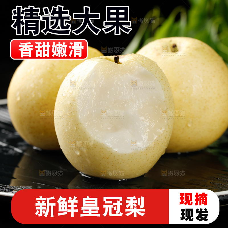 皇冠梨