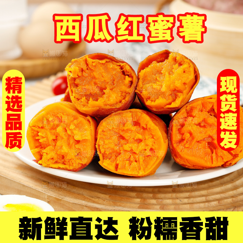 西瓜红蜜薯