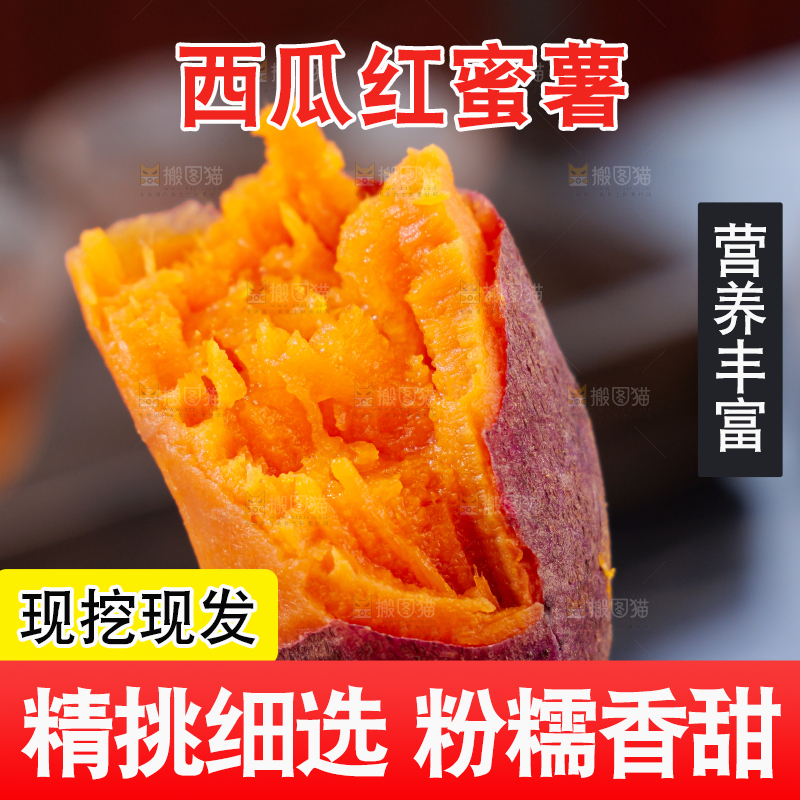 西瓜红蜜薯