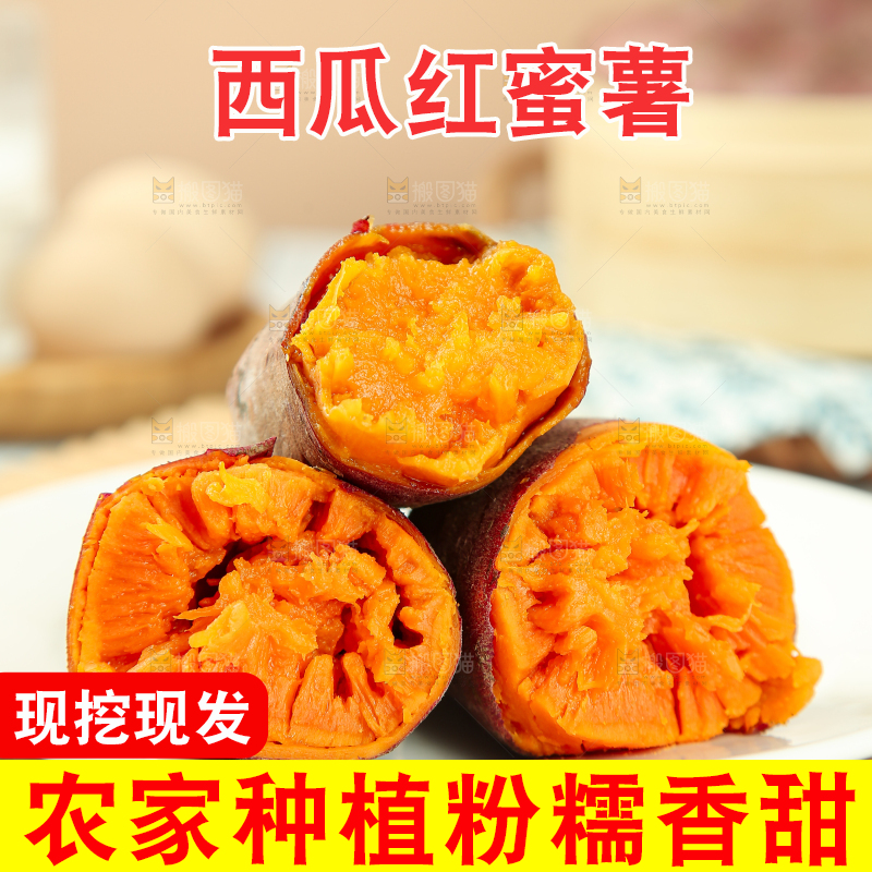 西瓜红蜜薯