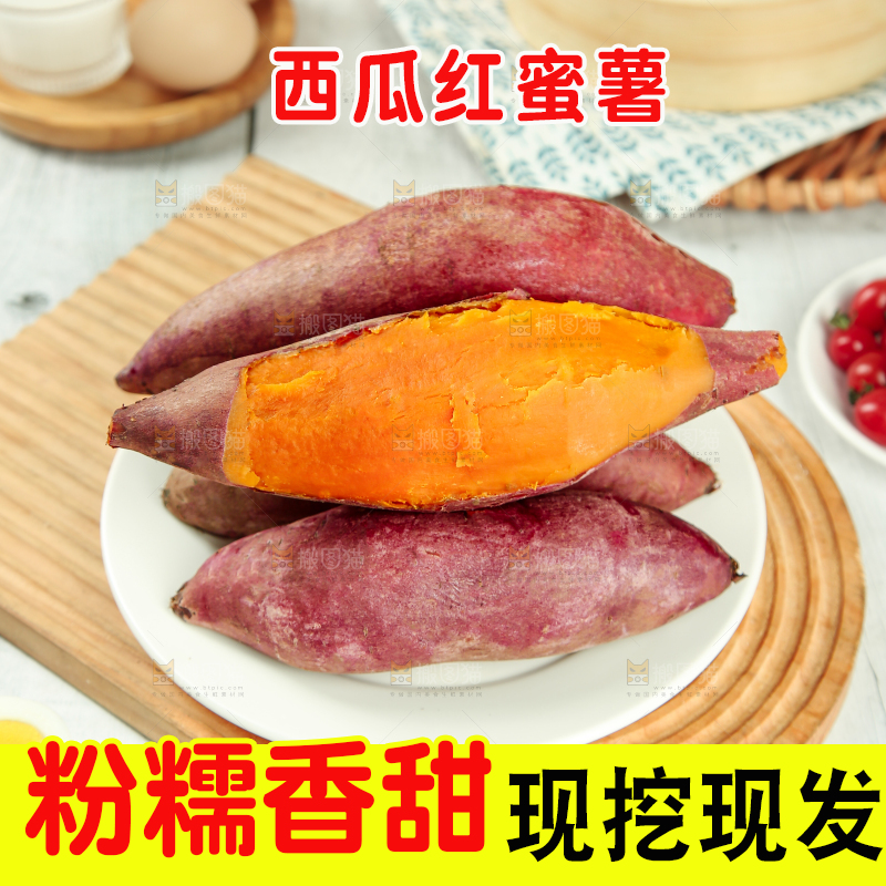 西瓜红蜜薯