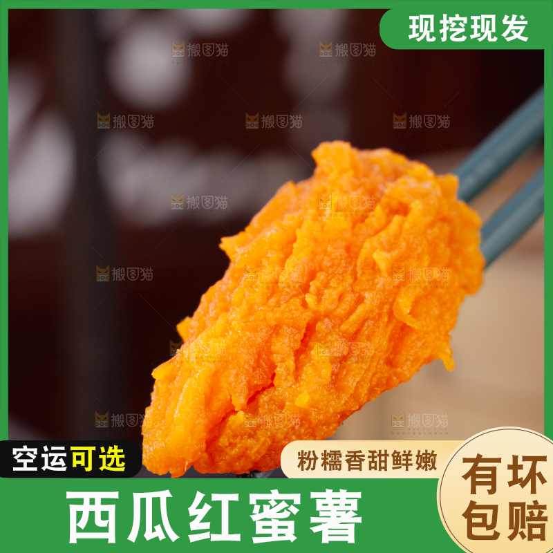 西瓜红蜜薯