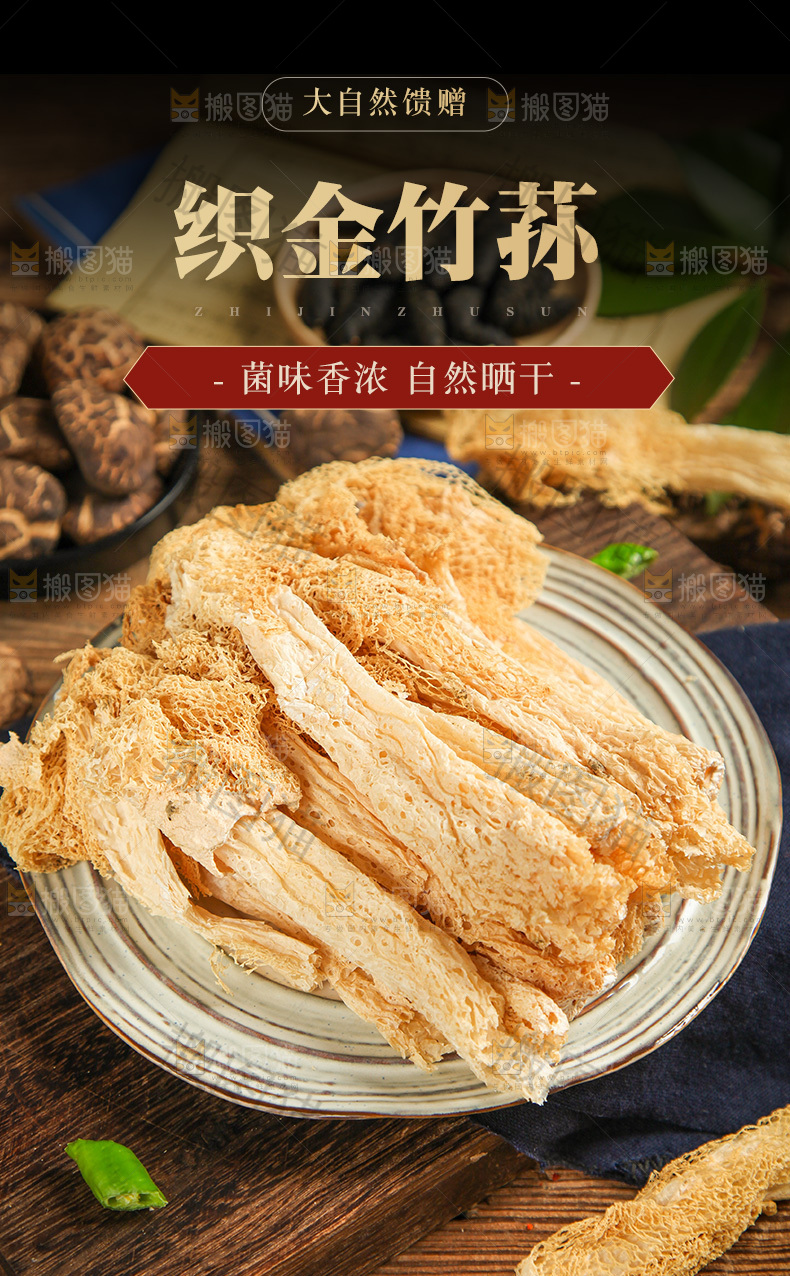 竹荪详情页