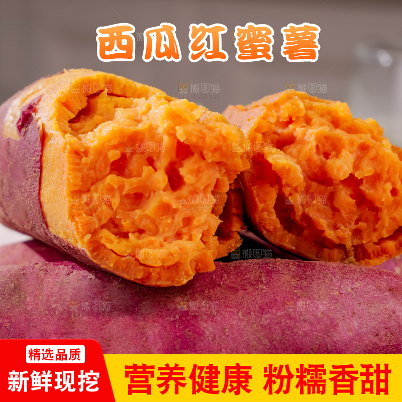 西瓜红蜜薯