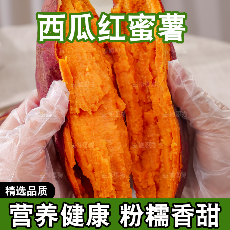 西瓜红蜜薯