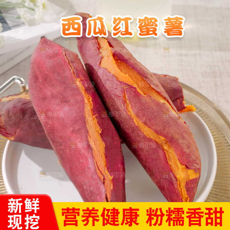西瓜红蜜薯