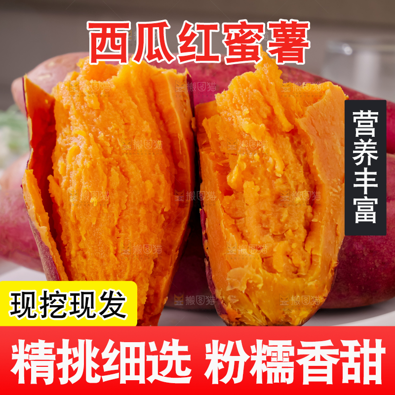 西瓜红蜜薯
