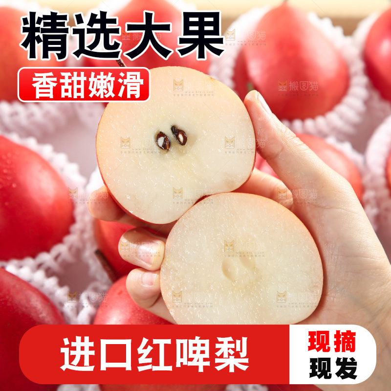 红啤梨