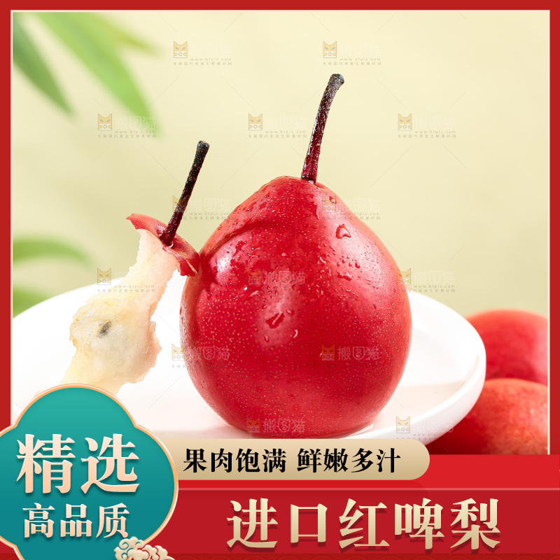 红啤梨