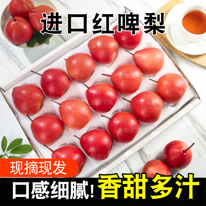 红啤梨