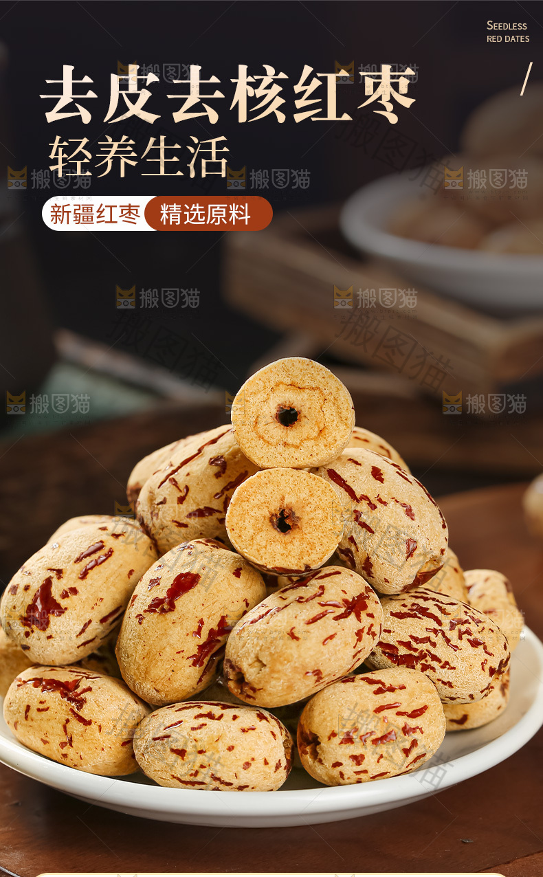 去皮去核枣详情页