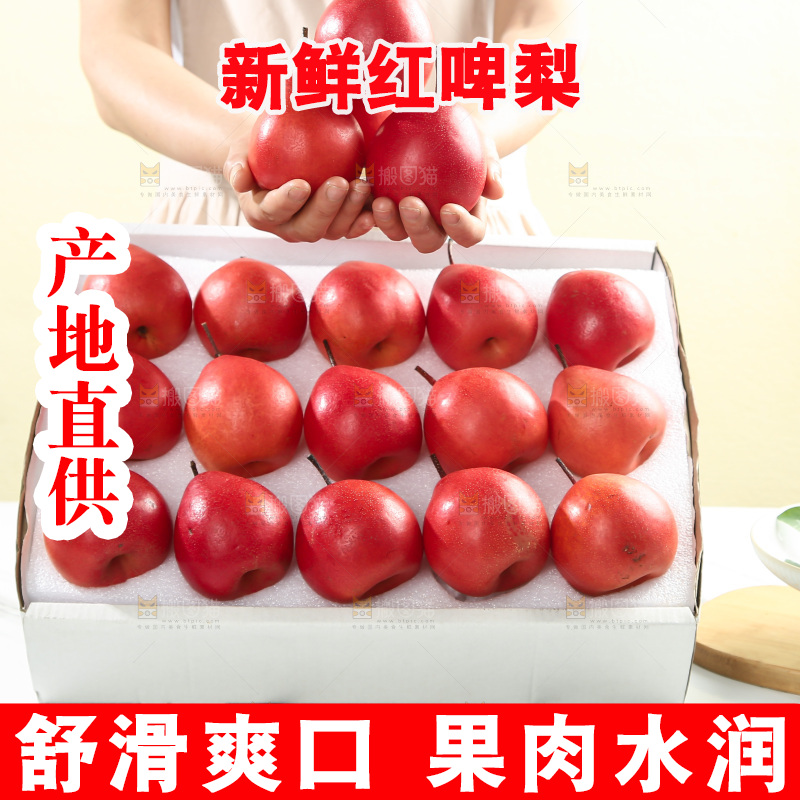 红啤梨